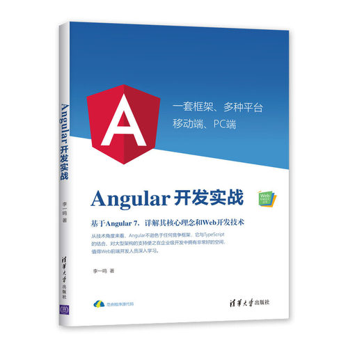 正版新书 Angular开发实战 9787302534822 清华大学出版社 XD