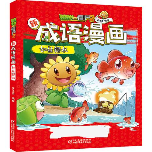 正版新书 新成语漫画:如鱼得水/植物大战僵尸2 9787514858150 中国少年儿童出版社 JTW
