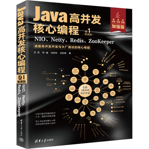 正版新书 Java高并发核心编程 卷1 NIO、Netty、Redis、ZooKeeper 加强版 9787302622116 清华大学出版社 HSW