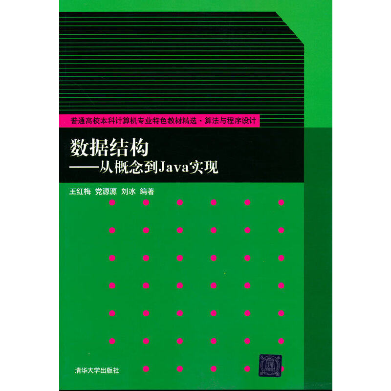 正版新书 数据结构--从概念到Java实现 9787302513407 清华大学出版社 ZR