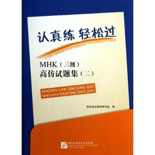 3级 高仿试题集 社 新书 北京语言大学出版 认真练轻松过：MHK 9787561935651 正版
