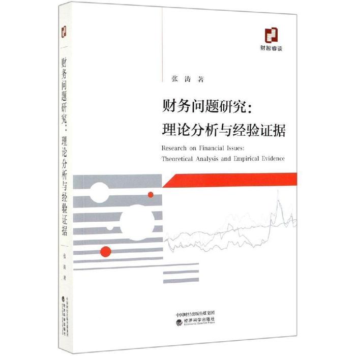 财务问题研究：理论分析与经验据  [Research on Fnancial Issues：Theoretical Analy 9787521806083 经济科学出版社 XD