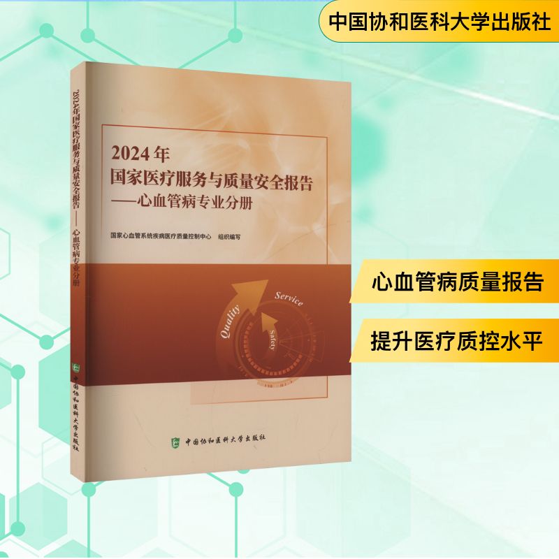 正版新书 2024年医疗服务与质量安全报告——心血管病专业分册 9787567925502 中国协和医科大学出版社 HYH