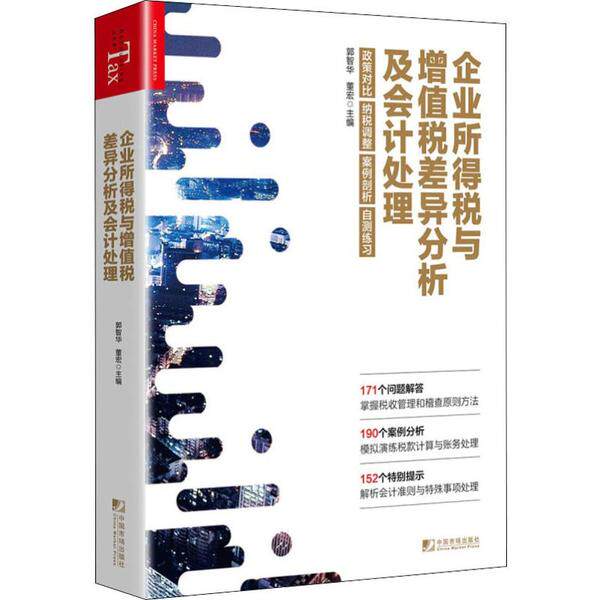 企业所得税与增值税差异分析及会计处理 9787509218822 中国市场出版社 ZR怎么样,好用不?