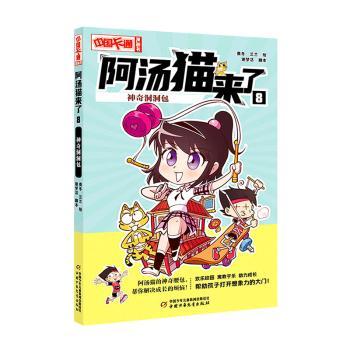 阿汤猫来了 8 洞洞包 9787514879711 中国少年儿童出版社 XTX
