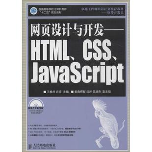 GSS 9787115352590 网页设计与开发：HTML JavaScript 人民邮电出版 社