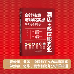 社有限公司 酒店 中国铁道出版 9787113300722 JTW 餐饮服务业会计核算与纳税实操从新手高