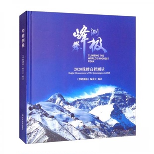 正版新书 攀峰测极——2020珠峰高程测量 9787520426336 中国地图出版社 XD