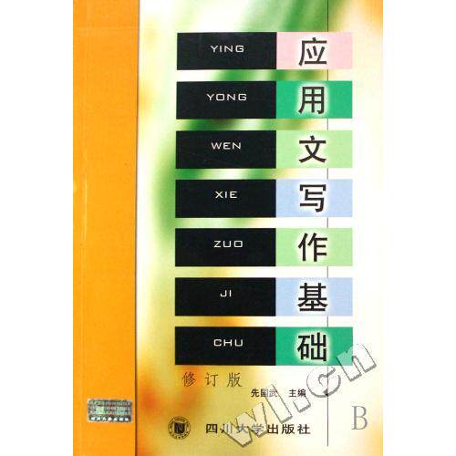正版新书 应用文写作基础（修订版） 9787561419113 四川大学出版社 ZR