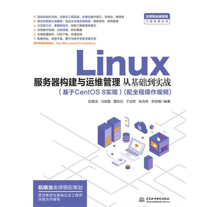 正版新书 Linux服务器构建与运维管理从基础到实战(基于CentOS 8实现) 9787517092025 中国水利水电出版社 JTW