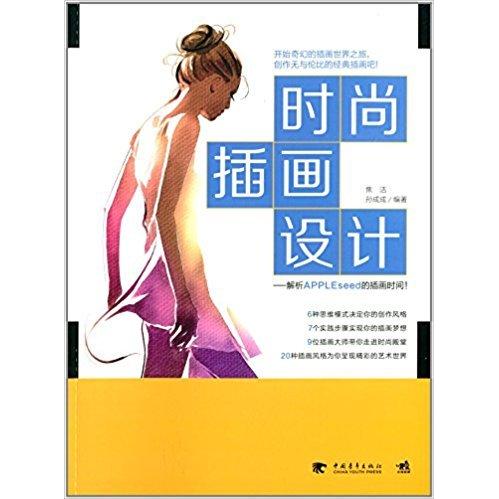 正版新书 时尚插画设计解析APPLEseed的插画时间 9787515315720 中国青年出版社 XD