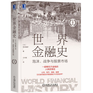 社 日 战争与市场 机械工业出版 珍藏版 9787111711612 世界金融史：泡沫 著一本书看懂5000年金融史 板谷敏彦