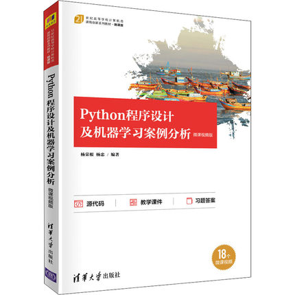 Python程序设计及机器学习案例分析 微课视频版 9787302583141 清华大学出版社 XD