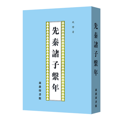 正版新书 先秦诸子繫年 9787100044479 商务印书馆 HHD