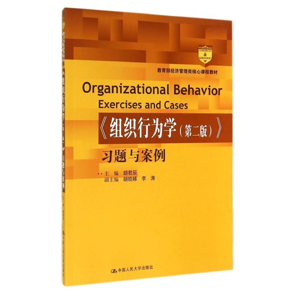 《组织行为学（第二版）》习题与案例（经济管理类核心课程教材） 9787300200996  中国人民大学出版社 XD