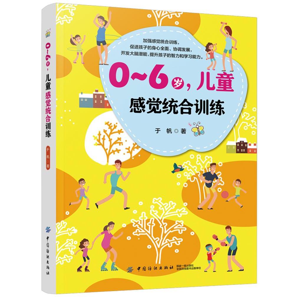 0-6岁，儿童感觉统合训练 9787518060337 中国纺织出版社 HHD