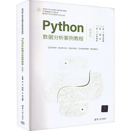 正版新书 Python数据分析案例教程 微课版 9787302604211 清华大学出版社 HHD