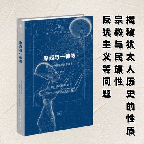 正版新书 摩西与一神教（附《米开朗基罗的摩西》）修订译本 9787108077783 生活·读书·新知三联书店 HCX