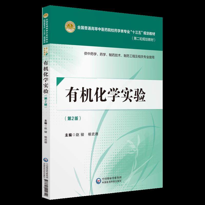 正版新书 有机化学实验 供学、药学、制药技术、制药工程及相关专业使用(第2版) 9787521402629 中国医药科技出版社 ZR