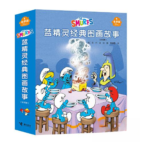正版新书 蓝精灵经典图画故事（奇遇篇） 9787544880381 接力出版社 XD