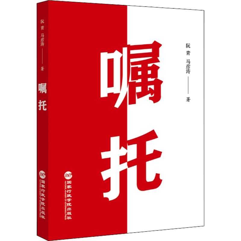 嘱托 9787515026817 行政学院出版社 XTX