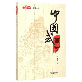 人民日报 中国式 9787511529848 万象文库 留守