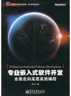 专业嵌入式软件开发-全面走向质高编程-(含DVD光盘1张) 9787121147838 电子工业出版社 ZR