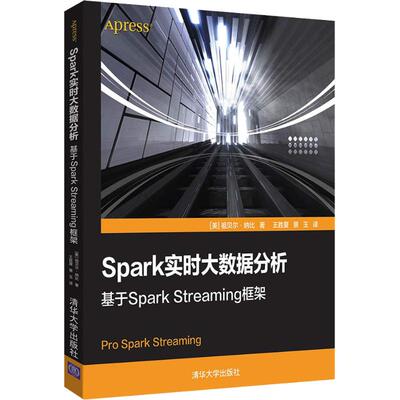 正版新书 Spark实时大数据分析 基于Spark Streaming框架 9787302511878 清华大学出版社 XD