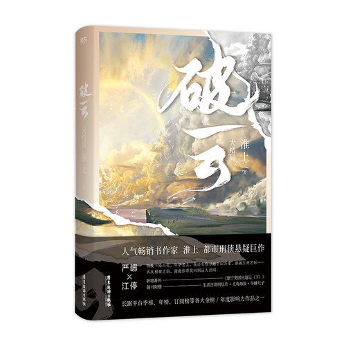 正版新书 破云.大结局(2026版)文轩刷边版 9787557029067 广东旅游出版社 ZTY