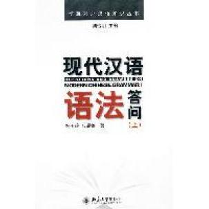 正版新书 现代汉语语法答问(上) 97873011910 大学出版社 XD
