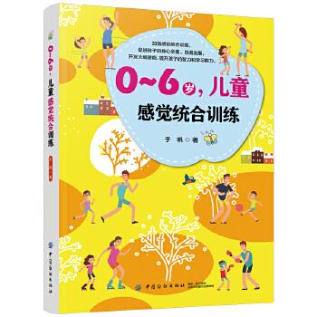 0～6岁，儿童感觉统合训练 9787518060337 中国纺织出版社 HXH