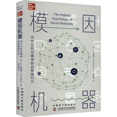 模因机器 为什么社交媒体如此有吸引力 9787522129686 中国原子能出版社 HHD