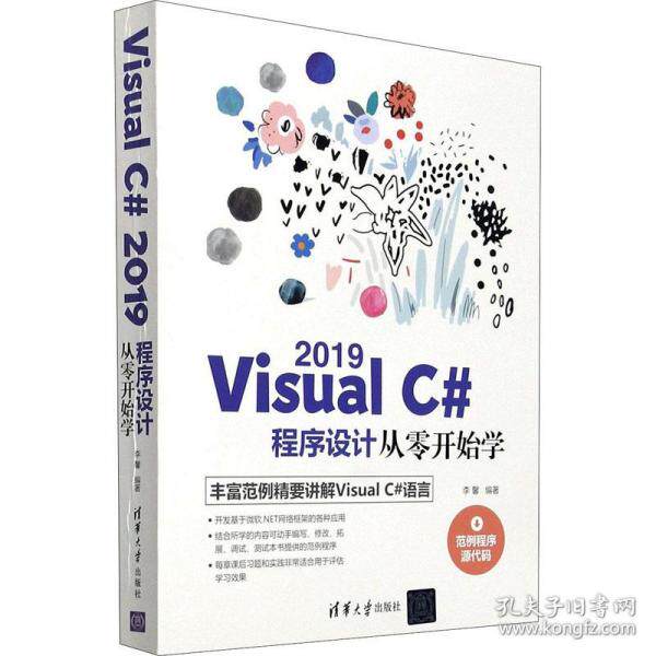 正版新书 Visual C# 2019程序设计从零开始学 9787302575672 清华大学出版社 ZR