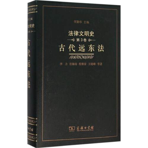 正版新书 古代远东法 9787100116442 商务印书馆 HHD