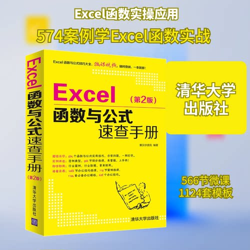 正版新书 Excel函数与公式速查手册(第2版) 9787302523383 清华大学出版社 ZR