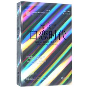 正版库存 自恋时代(现代人你为何这么爱自己) 9787210095187 江西人民 JHX