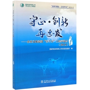 正版新书 守正创新再出发--企业文化建设百千万工程示范点风采录(2018)/旗帜领航文化登高系列丛 9787519831561 中国电力 XD