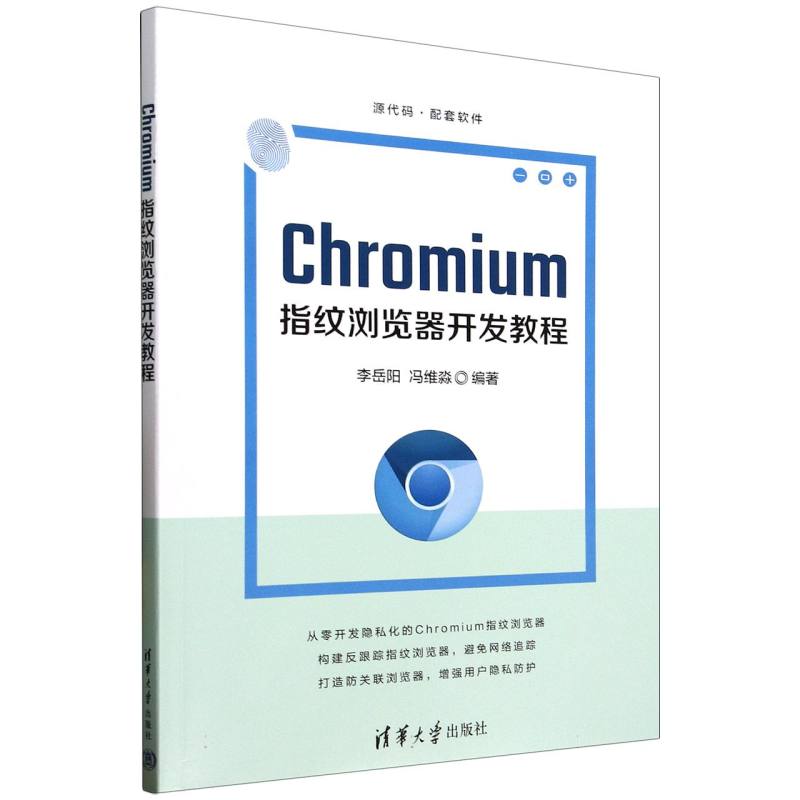 正版新书 Chromium指纹浏览器开发教程 9787302693598 清华大学 HHD