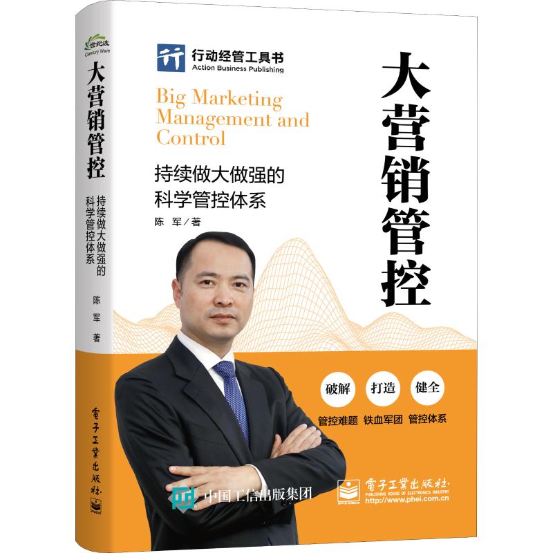 大营销管控 持续做大做强的科学管控体系 9787121352249 电子工业出版社 HCX