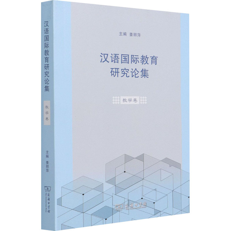 汉语国际教育研究论集 教学卷 9787100192736 商务印书馆 HHD
