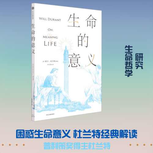正版新书 生命的意义 9787521729016 中信出版社 HCX