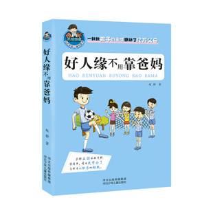 社 河北少年儿童出版 XTX 9787537675345 成长不再烦恼·允许我流三滴泪：好人缘不用靠爸妈