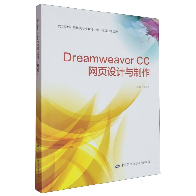 正版新书 DreamweaverCC网页设计与制作 9787516768877 中国劳动社会保障出版社 HHD图片