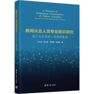 基于北京市 社 一项调研数据 清华大学出版 9787302559092 新闻从业人员专业意识研究