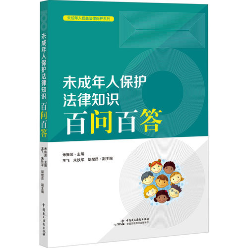 正版新书 未成年人保护法律知识百问百答  9787516221976 中国民主法制出版社 HSW