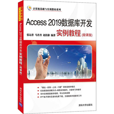 正版新书 Access 2019数据库开发实例教程(微课版) 9787302578246 清华出版社 ZR