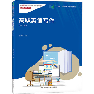 正版新书 高职英语写作(第2版) 9787300304434 中国人民大学出版社 XD