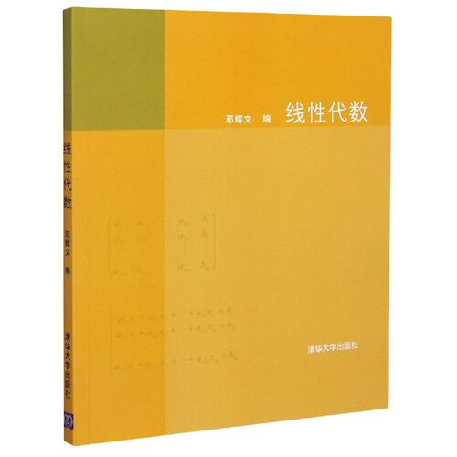 正版新书 线代数 9787302177609 清华大学出版社 HSW