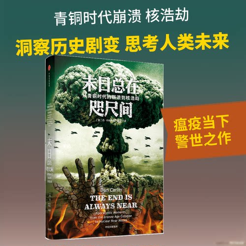 正版新书 末日总在咫尺间(从青铜时代的崩溃到核浩劫)(精) 9787521716283 中信出版社 XG