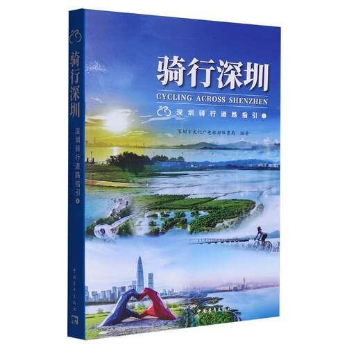 正版新书 骑行深圳:深圳骑行道路指引(1) 9787515375922 中国青年出版社 HSW
